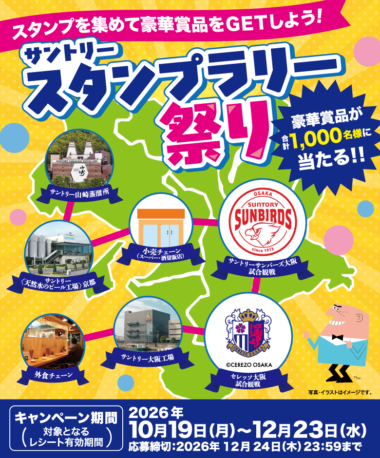 スタンプを集めて豪華賞品をGETしよう！サントリースタンプラリー祭り　豪華賞品が合計1,000名様に当たる!!　キャンペーン期間（対象となるレシート有効期間）：2026年10月19日（月）～12月23日（水）　応募締切：2026年12月24日（木）23:59まで