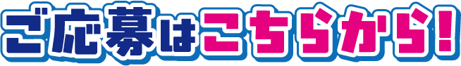 ご応募はこちらから！