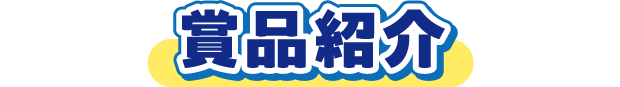 賞品紹介