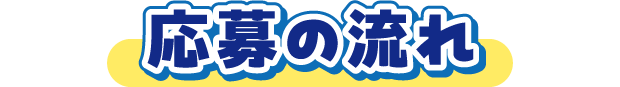 応募の流れ