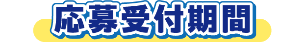 応募受付期間