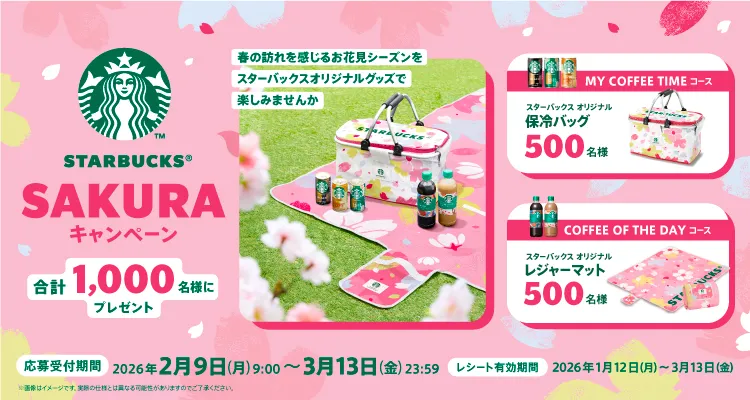 スターバックス® SAKURAキャンペーン MY COFFEE TIMEコース スターバックス オリジナル保冷バッグ 500名様 COFFEE OF THE DAYコース スターバックス オリジナルレジャーマット 500名様 応募受付期間 2026年2月9日（月）9：00～2026年3月13日（金）23：59 レシート・納品書有効期間 2026年1月12日（月）～2026年3月13日（金）