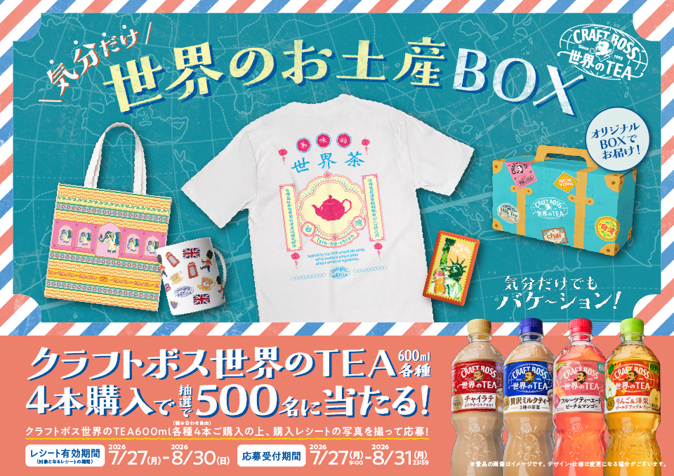 気分だけ世界のお土産BOXオリジナルBOXでお届け!気分だけでもバケ～ション!クラフトポス世界のTEA600ml各種4本購入で抽選で500名に当たる!クラフトボス世界のTEA600ml（組み合わせ自由）各種4本ご購入の上、購入レシートの写真を撮って応募!【レシート有効期間】2026年7月27日(月)-2026年8月30日(日)【応募受付期間】2026年7月27日(月)9:00-2026年8月31日(月)23:59※景品の画像はイメージです,デザイン·仕様は変更になる場合がございます。