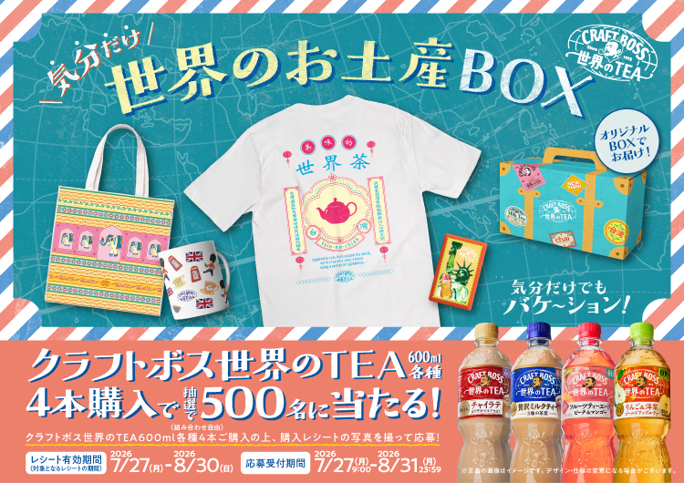 気分だけ世界のお土産BOXオリジナルBOXでお届け!気分だけでもバケ～ション!クラフトポス世界のTEA600ml各種4本購入で抽選で500名に当たる!クラフトボス世界のTEA600ml（組み合わせ自由）各種4本ご購入の上、購入レシートの写真を撮って応募!【レシート有効期間】2026年7月27日(月)-2026年8月30日(日)【応募受付期間】2026年7月27日(月)9:00-2026年8月31日(月)23:59※景品の画像はイメージです,デザイン·仕様は変更になる場合がございます。