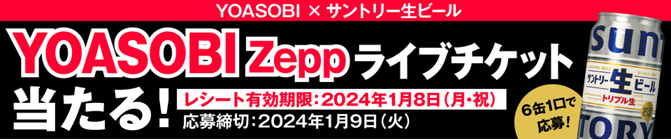 YOASOBI × サントリー生ビール YOASOBI Zeppライブチケット当たる！ レシート有効期限：2024年1月8日（月・祝） 応募締切：2024年1月9日（火） 6缶1口で応募！