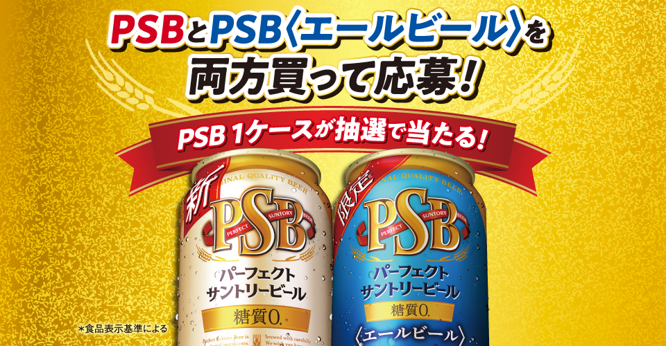 PSBとPSB〈エールビール〉を両方買って応募！PSB1ケースが抽選で当たる！ ＊食品表示基準による