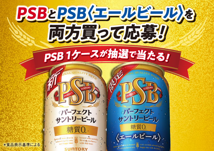 PSBとPSB〈エールビール〉を両方買って応募！PSB1ケースが抽選で当たる！ ＊食品表示基準による