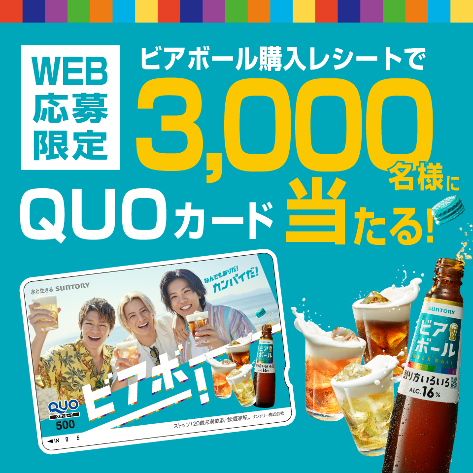 WEB応募限定 ビアボール購入レシートで3,000名様にQUOカード当たる！