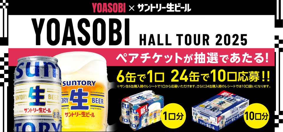 YOASOBI×サントリー生ビール YOASOBI HALL TOUR 2025 ペアチケットが抽選であたる！ 6缶で1口 24缶で10口応募！！ ※サン生6缶購入時のレシートで1口から応募いただけます。 さらに24缶購入時のレシートでは10口扱いになります。