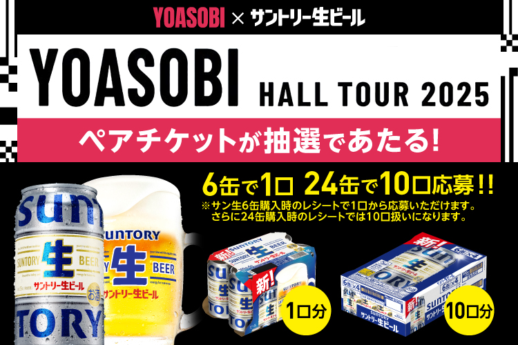 YOASOBI×サントリー生ビール YOASOBI HALL TOUR 2025 ペアチケットが抽選であたる！ 6缶で1口 24缶で10口応募！！ ※サン生6缶購入時のレシートで1口から応募いただけます。 さらに24缶購入時のレシートでは10口扱いになります。