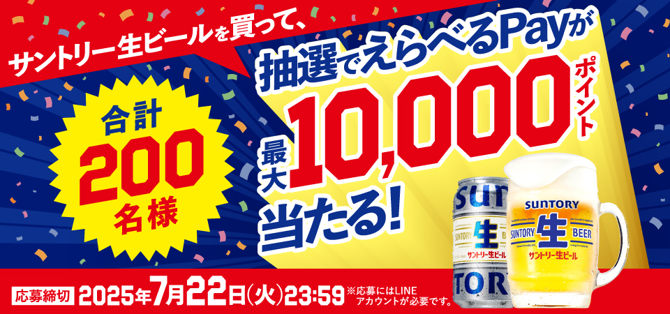 サントリー生ビールを買って、抽選でえらべるPayが最大10,000ポイント当たる！ 合計200名様 応募締切 2025年7月22日（火）23:59 ※応募にはLINEアカウントが必要です。
