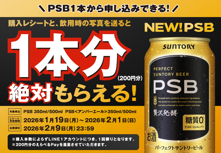 PSB1本から申し込みできる 購入レシートと、飲用時の写真を送ると200円分のえらべるPay絶対もらえるキャンペーン 応募締切2026年2月9日(月)23:59まで