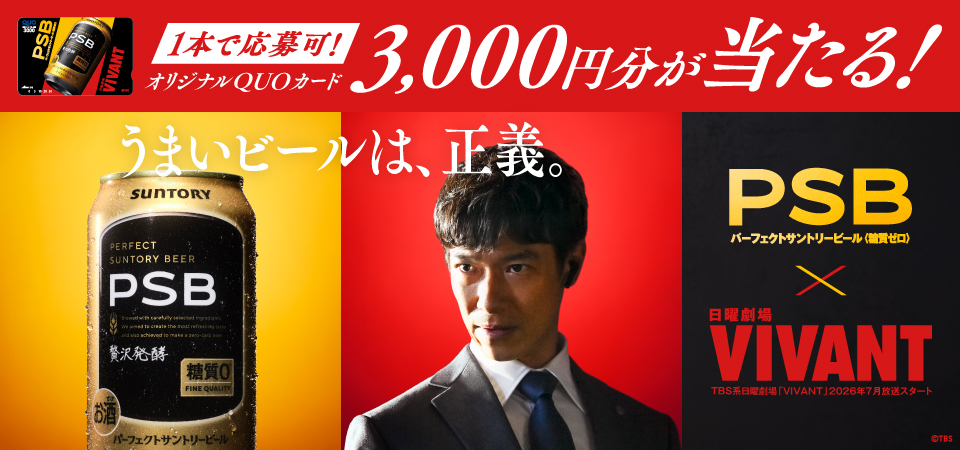 1本で応募可!オリジナルQUOカード3,000円分が当たる!うまいビールは、正義。PSBパーフェクトサントリービール〈糖質ゼロ〉×日曜劇場 VIVANT TBS系日曜劇場「VIVANT」2026年7月放送スタート©TBS