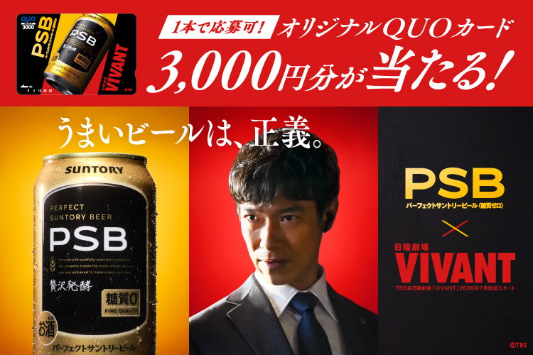 1本で応募可!オリジナルQUOカード3,000円分が当たる!うまいビールは、正義。PSBパーフェクトサントリービール〈糖質ゼロ〉×日曜劇場 VIVANT TBS系日曜劇場「VIVANT」2026年7月放送スタート©TBS