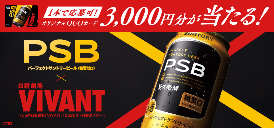 1本で応募可!オリジナルQUOカード3,000円分が当たる!PSBパーフェクトサントリービール〈糖質ゼロ〉×日曜劇場 VIVANT TBS系日曜劇場「VIVANT」2026年7月放送スタート©TBS