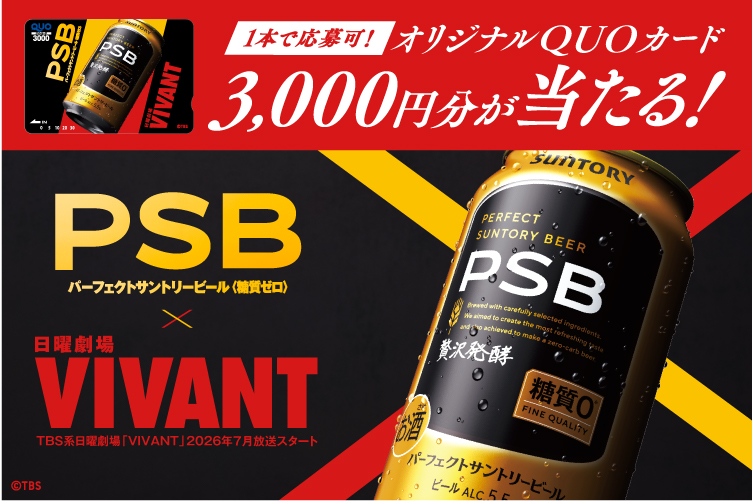 1本で応募可!オリジナルQUOカード3,000円分が当たる!PSBパーフェクトサントリービール〈糖質ゼロ〉×日曜劇場 VIVANT TBS系日曜劇場「VIVANT」2026年7月放送スタート©TBS