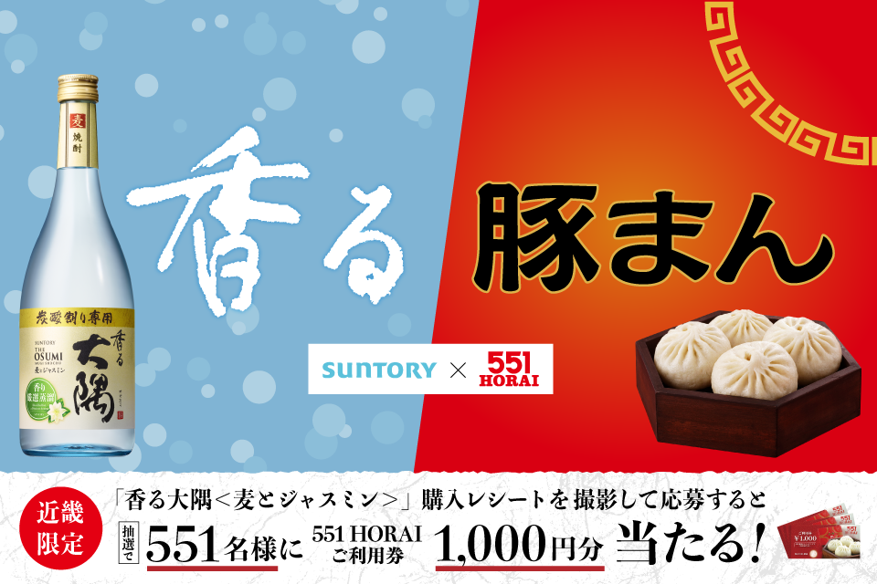 香る 豚まん SUNTORY × 551 HORAI 近畿限定 「香る大隅〈麦とジャスミン〉」購入レシートを撮影して応募すると抽選で551名様に551 HORAIご利用券 1,000円分当たる！