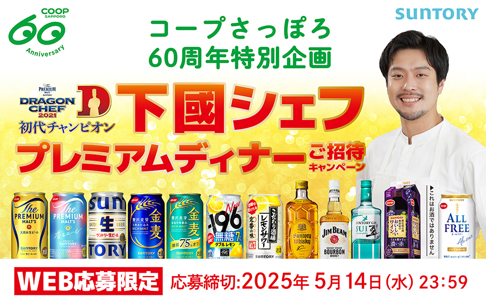 コープさっぽろ 60周年特別企画 下國シェフプレミアムディナーご招待キャンペーン WEB応募限定 応募締切：2025年5月14日（水）23：59