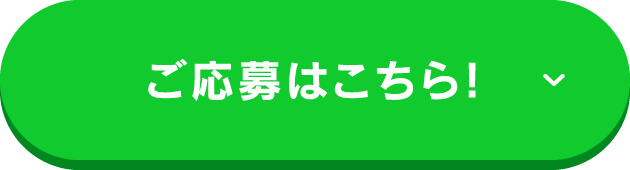 ご応募はこちら！