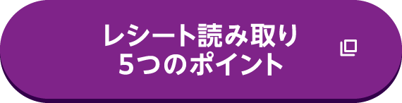 レシート読み取り5つのポイント