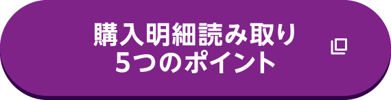 購入明細読み取り5つのポイント