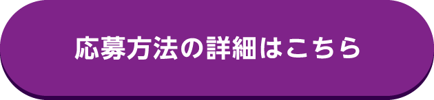 応募方法の詳細はこちら