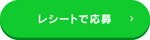 レシートで応募