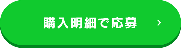 購入明細で応募