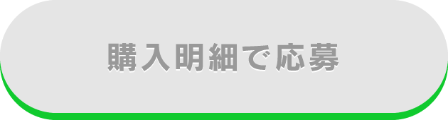 購入明細で応募