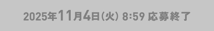 2025年11月4日（火）8:59 応募終了