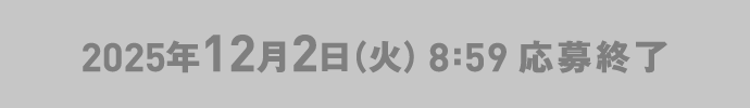 2025年12月2日（火）8:59 応募終了