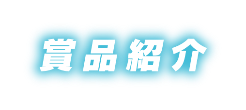 賞品紹介