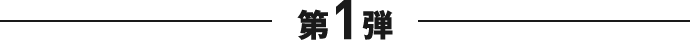 第1弾