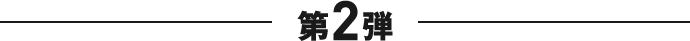 第2弾