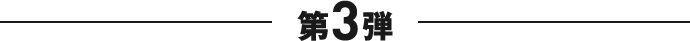 第3弾