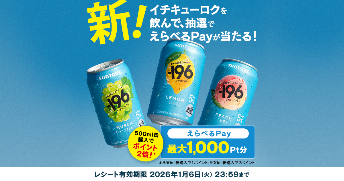 新！イチキューロクを飲んでえらべるPayが当たる！キャンペーン