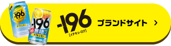 －196 ブランドサイト