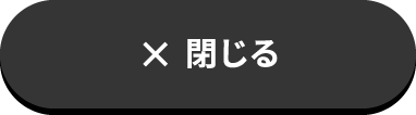 閉じる