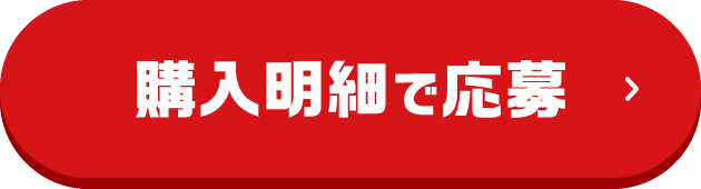購入明細で応募