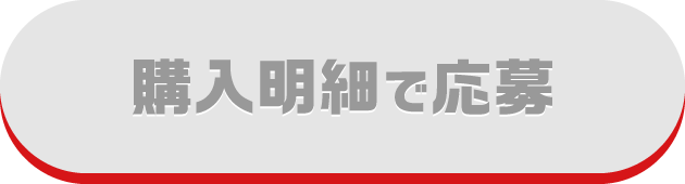 購入明細で応募