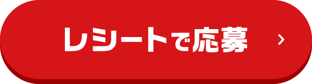 レシートで応募