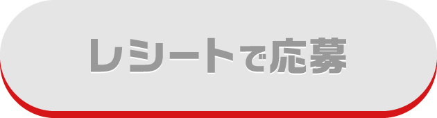 レシートで応募