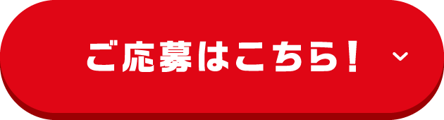 ご応募はこちら！