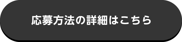応募方法の詳細はこちら