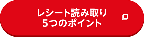 レシート読み取り5つのポイント
