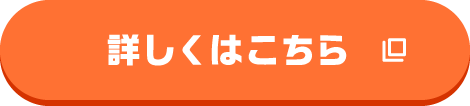 詳しくはこちら