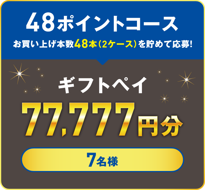 48ポイントコース　お買い上げ本数48本（2ケース）を貯めて応募！　ギフトペイ 77,777円分　7名様