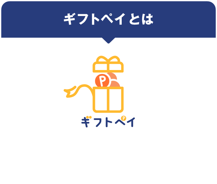 ギフトペイとは