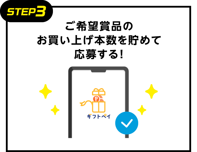 STEP3：ご希望賞品のお買い上げ本数を貯めて応募する！
