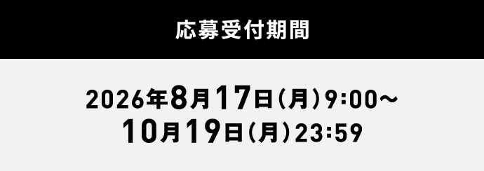 応募受付期間：2026年8月17日（月）9:00～10月19日（月）23:59
